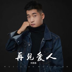 再见爱人（翻自 祁隆）