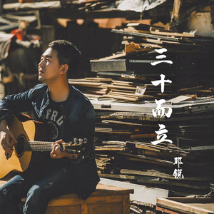 三十而立