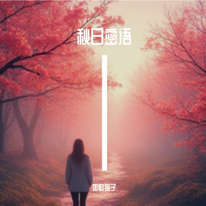 秋日密语