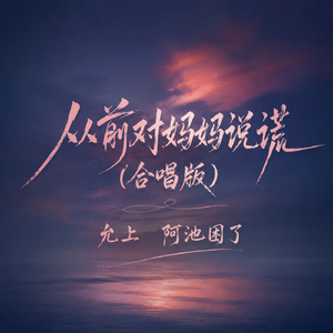 从前对妈妈说谎(合唱版)