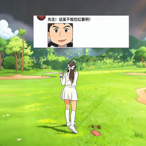 先生 这里不让挖红薯啊