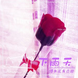 下雨天·爆米花有点甜（伴奏）