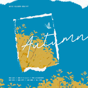 「RE」Autumn（《定点爱情》授权OST）