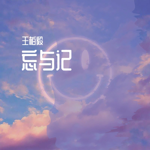 忘与记