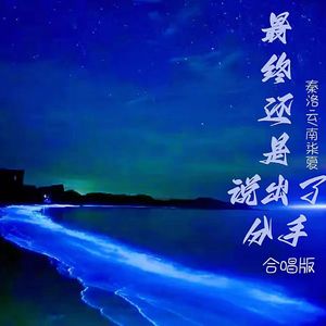 最终还是说出了分手 (合唱版)