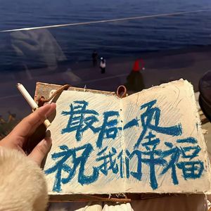 我不会认输的(语录）