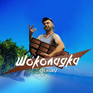 Шоколадка