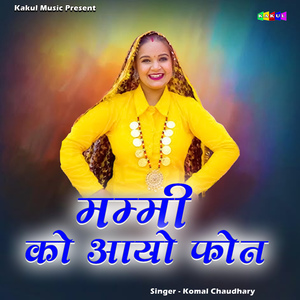 मम्मी को आयो फोन