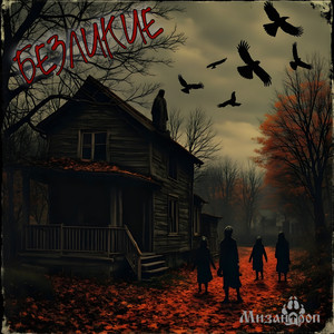 Безликие (Original Mix)