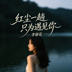 红尘一趟只为遇见你