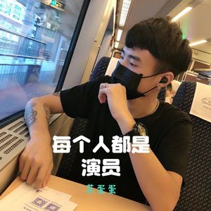 每个人都是演员