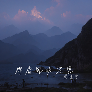 那春风吹万里(女版）