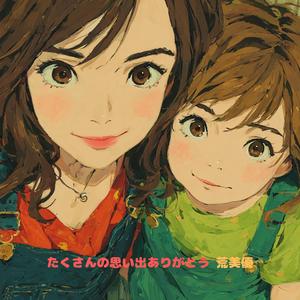 たくさんの思い出ありがとう