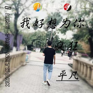 我好想为你疯狂