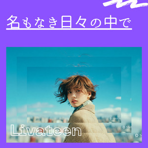 名もなき日々の中で