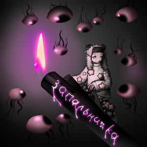 Запальничка