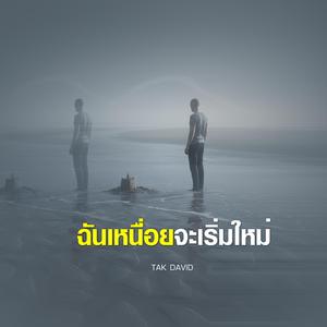 ฉันเหนื่อยจะเริ่มใหม่