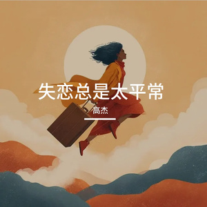 短暂的交汇轨迹却让我用整个青春来忘记