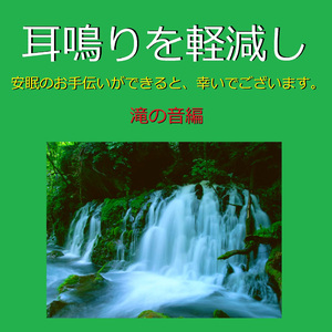 耳鳴りを軽減し、安眠のお手伝いができると幸いでございます。（滝の音）