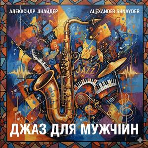 Джаз для мужчин