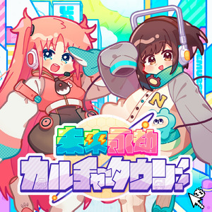 未来永劫カルチャータウン!! (feat. 夢眠ネム & 兎眠りおん)