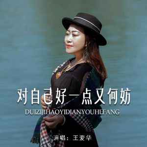 对自己好一点又何妨 (Live合唱版)