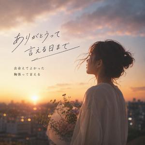 ありがとうって言える日まで
