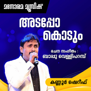 Ada Podu Kodum (From "Nee Ente Monjathi") (Mappila Pattukal)