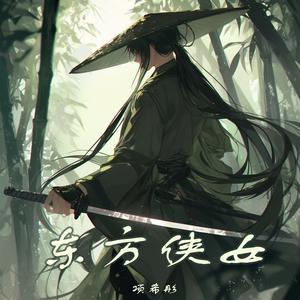 东方侠女 (舞曲版)
