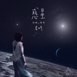 惑星 (feat. 君昕)