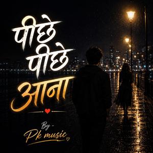 पीछे पीछे आना..
