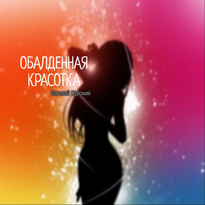 Обалденная красотка (Original Mix)