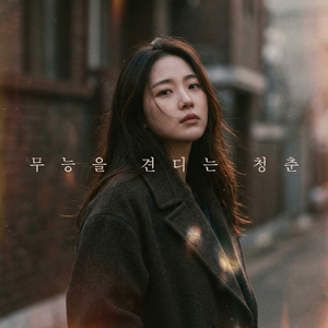 입춘 전야