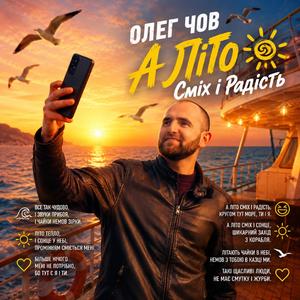 А Літо Сміх і Радість