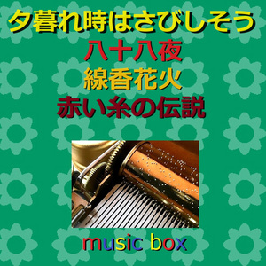 ゆうやけ（オルゴール）