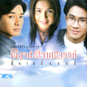 รักเธอสุดหัวใจ (เพลงประกอบละคร "พิสูจน์รักจากสวรรค์")