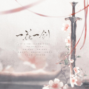 一花一剑（Cover. 李鑫一）
