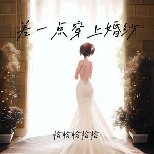 差一点穿上婚纱