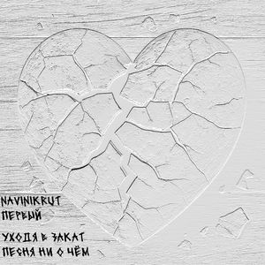 Песня ни о чём