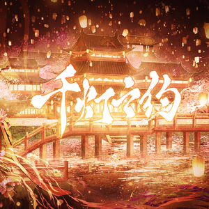 千灯之约·云梦版