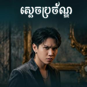 ស្តេចប្រច័ណ្ឌ