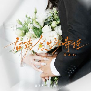 有劳余生多牵挂