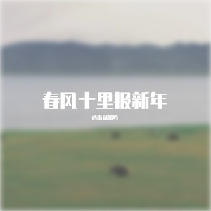 春风十里报新年