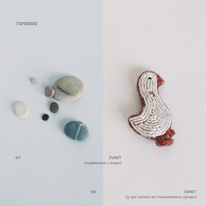 Лифт (Картинки с моря)