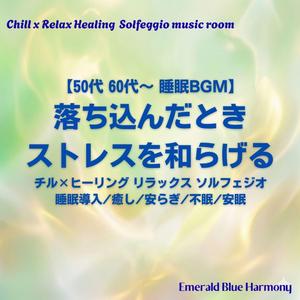 【50代 60代～ 睡眠BGM】夢の海へ: 自然音 快適 睡眠 誘導 深海 ヒーリング