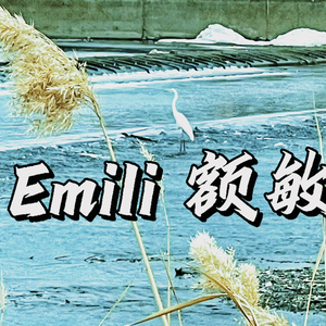 Emili （也迷里）