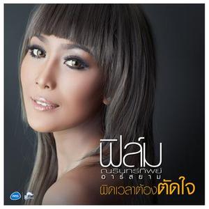 ผิดเวลาต้องตัดใจ ดนตรีฝึกร้อง