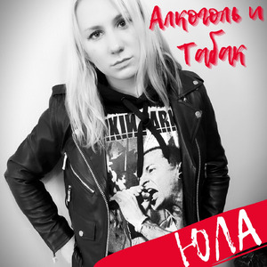 Алкоголь и табак