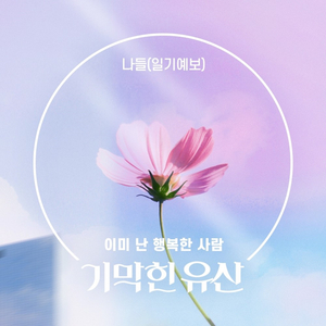 이미 난 행복한 사람