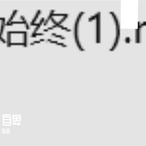 自卑贯穿人生始终(1)